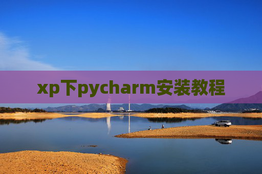 xp下pycharm安装教程